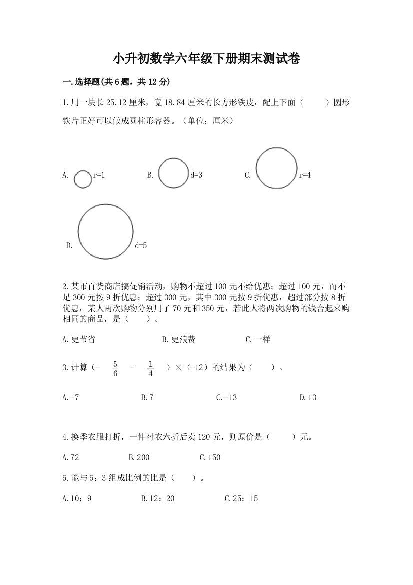 小升初数学六年级下册期末测试卷含答案ab卷