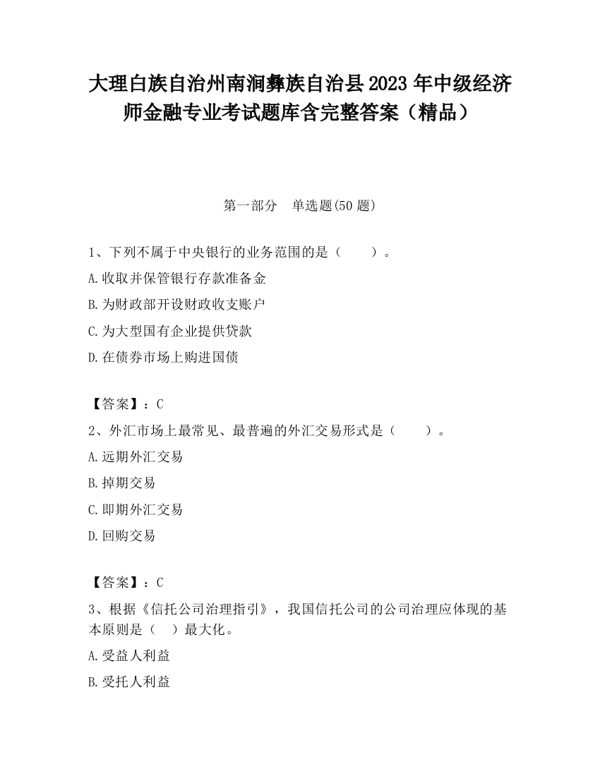 大理白族自治州南涧彝族自治县2023年中级经济师金融专业考试题库含完整答案（精品）