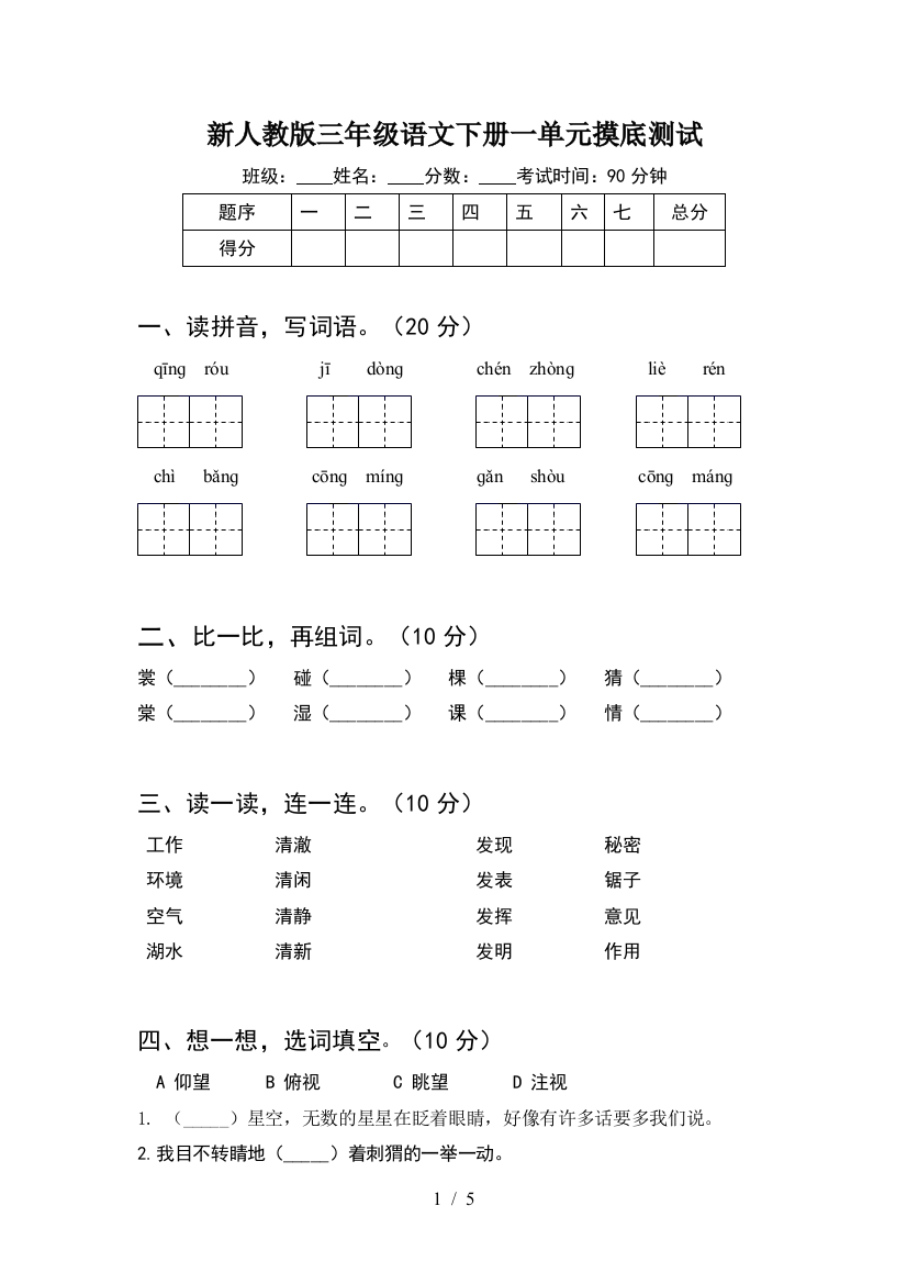 新人教版三年级语文下册一单元摸底测试