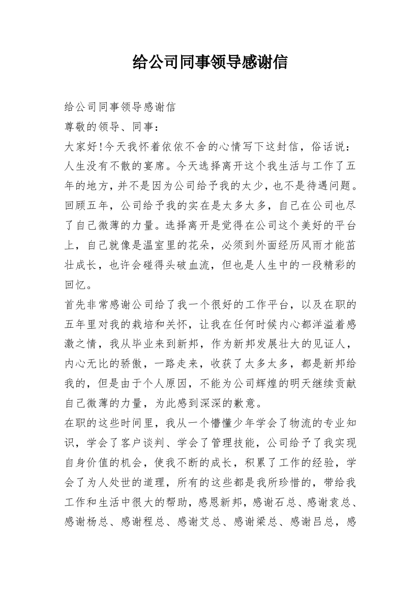 给公司同事领导感谢信