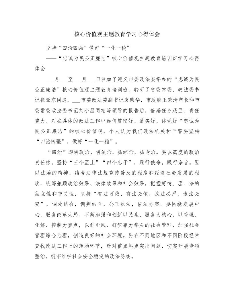 核心价值观主题教育学习心得体会