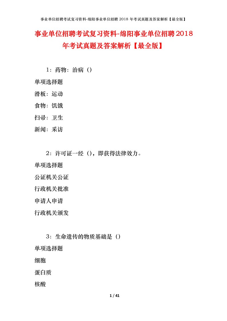 事业单位招聘考试复习资料-绵阳事业单位招聘2018年考试真题及答案解析最全版