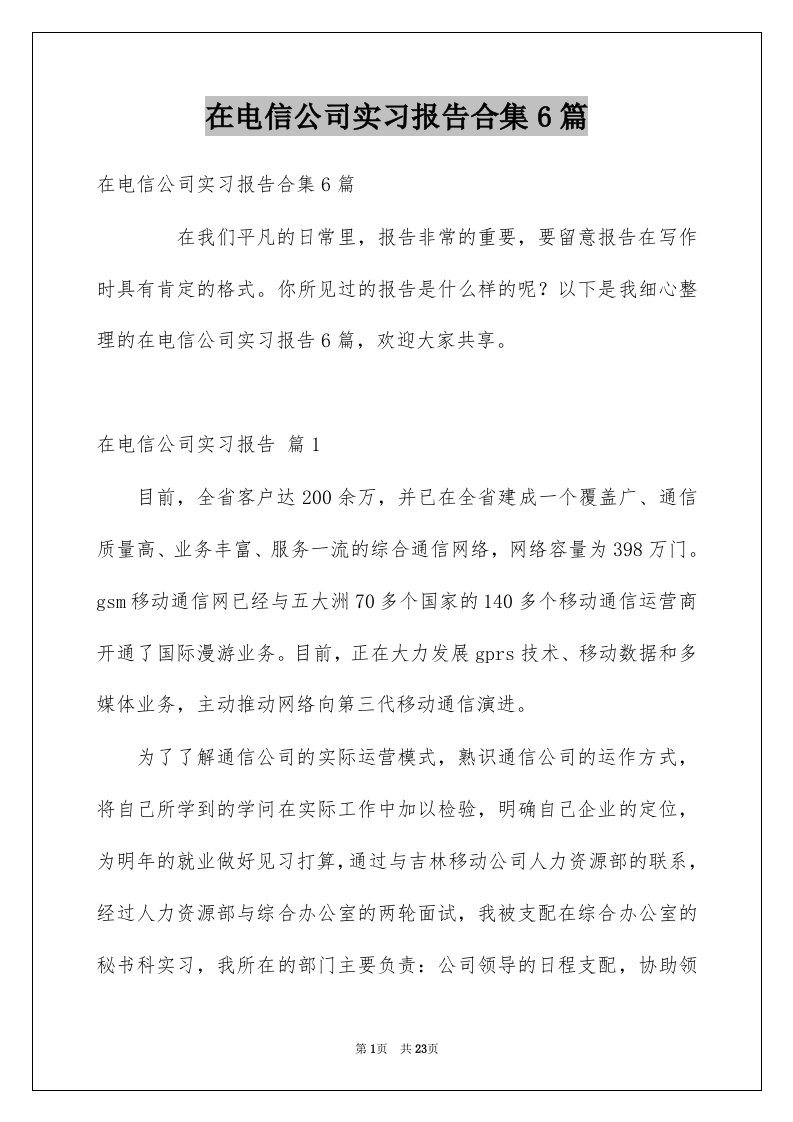 在电信公司实习报告合集6篇例文