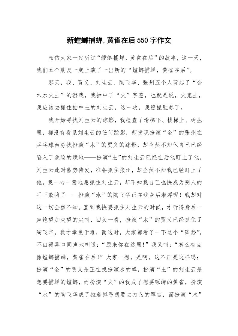 新螳螂捕蝉,黄雀在后550字作文