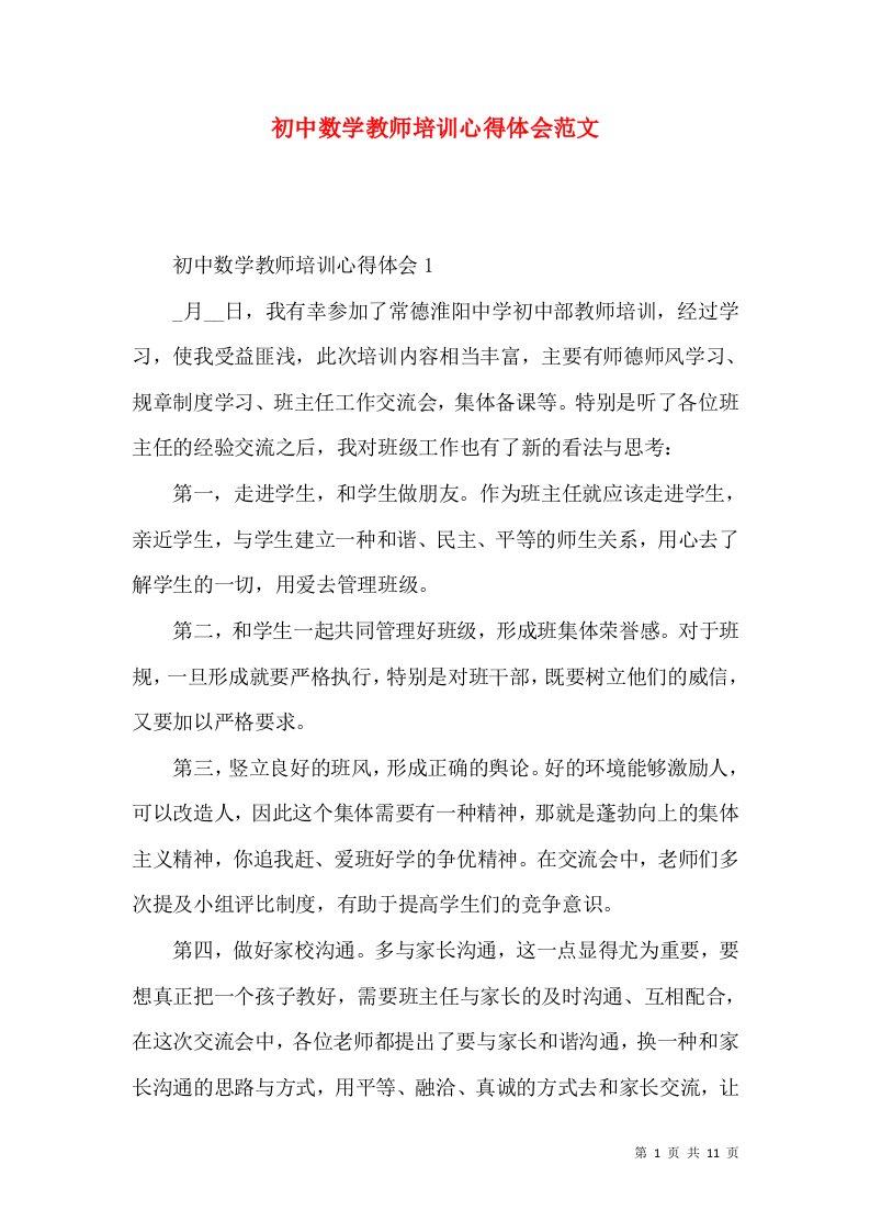 初中数学教师培训心得体会范文