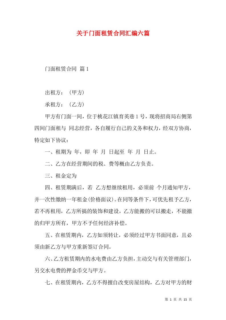 关于门面租赁合同汇编六篇