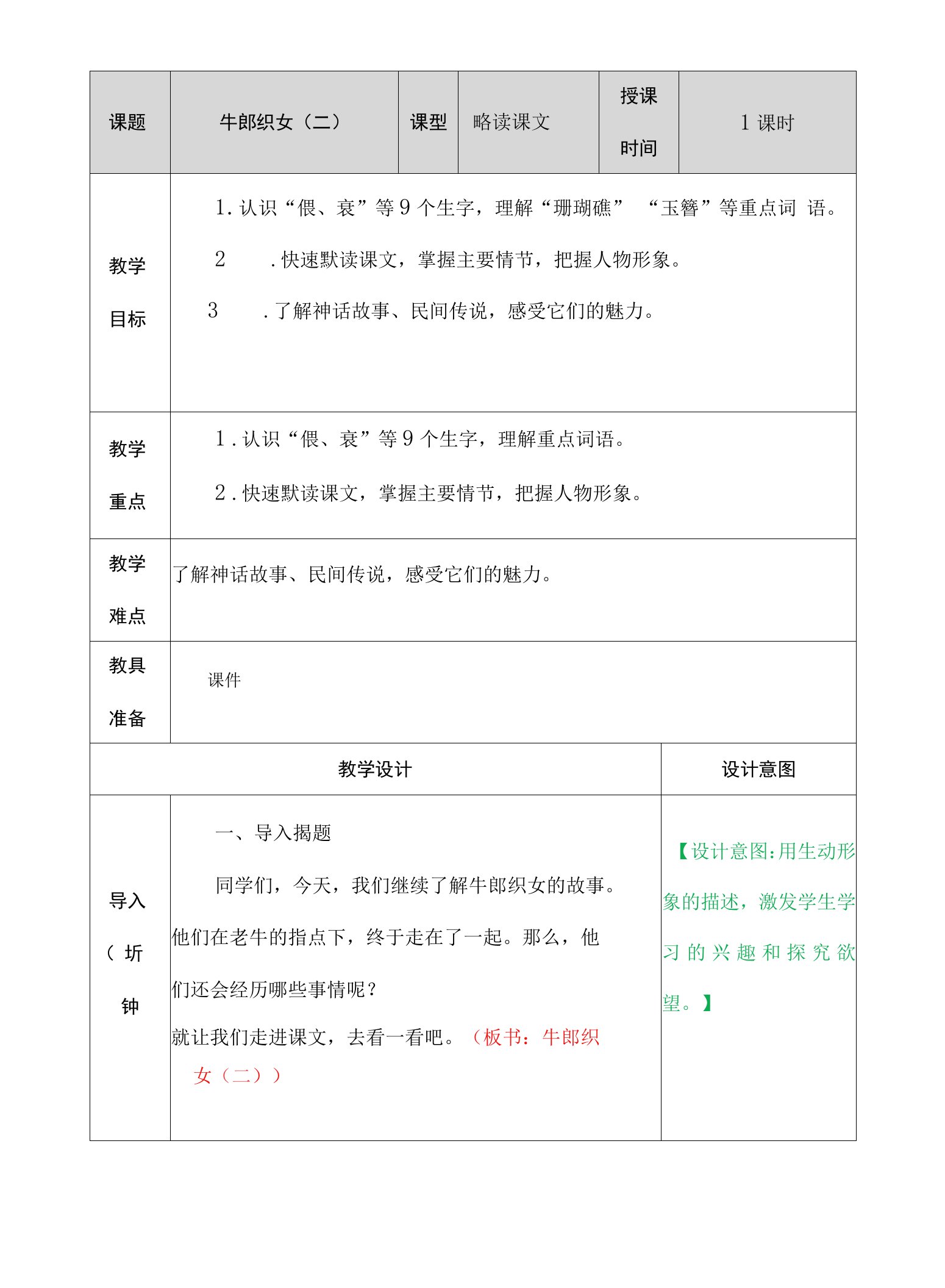 小学语文人教五年级上册（统编）第三单元-牛郎织女（二）教案