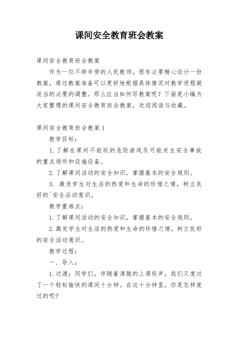 课间安全教育班会教案