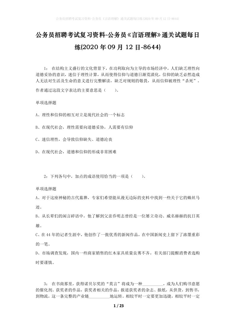 公务员招聘考试复习资料-公务员言语理解通关试题每日练2020年09月12日-8644