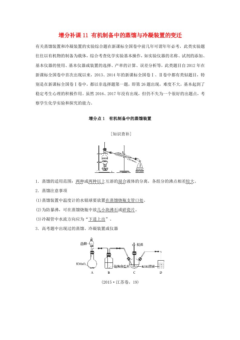 高考化学总复习第9章有机化合物增分补课11有机制备中的蒸馏与冷凝装置的变迁配套练习新人教版