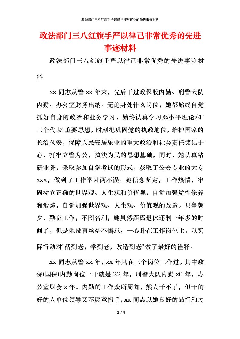 政法部门三八红旗手严以律己非常优秀的先进事迹材料