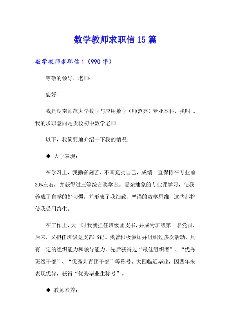 数学教师求职信15篇