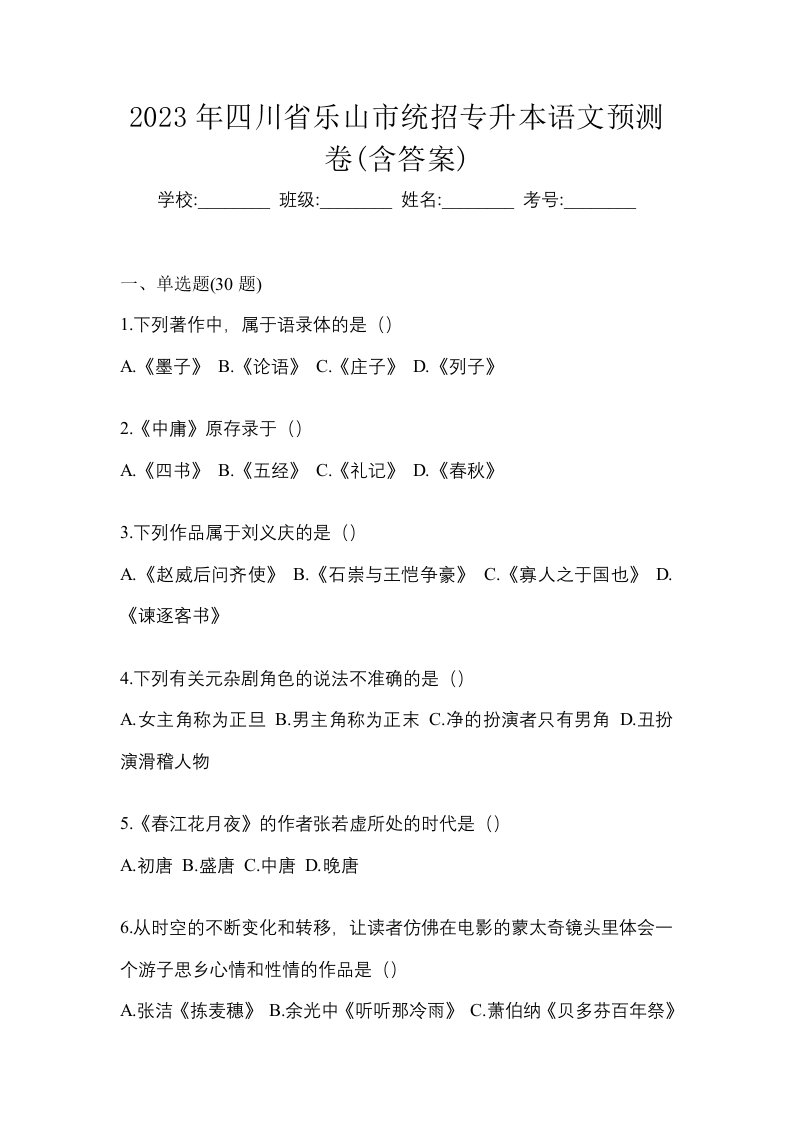 2023年四川省乐山市统招专升本语文预测卷含答案