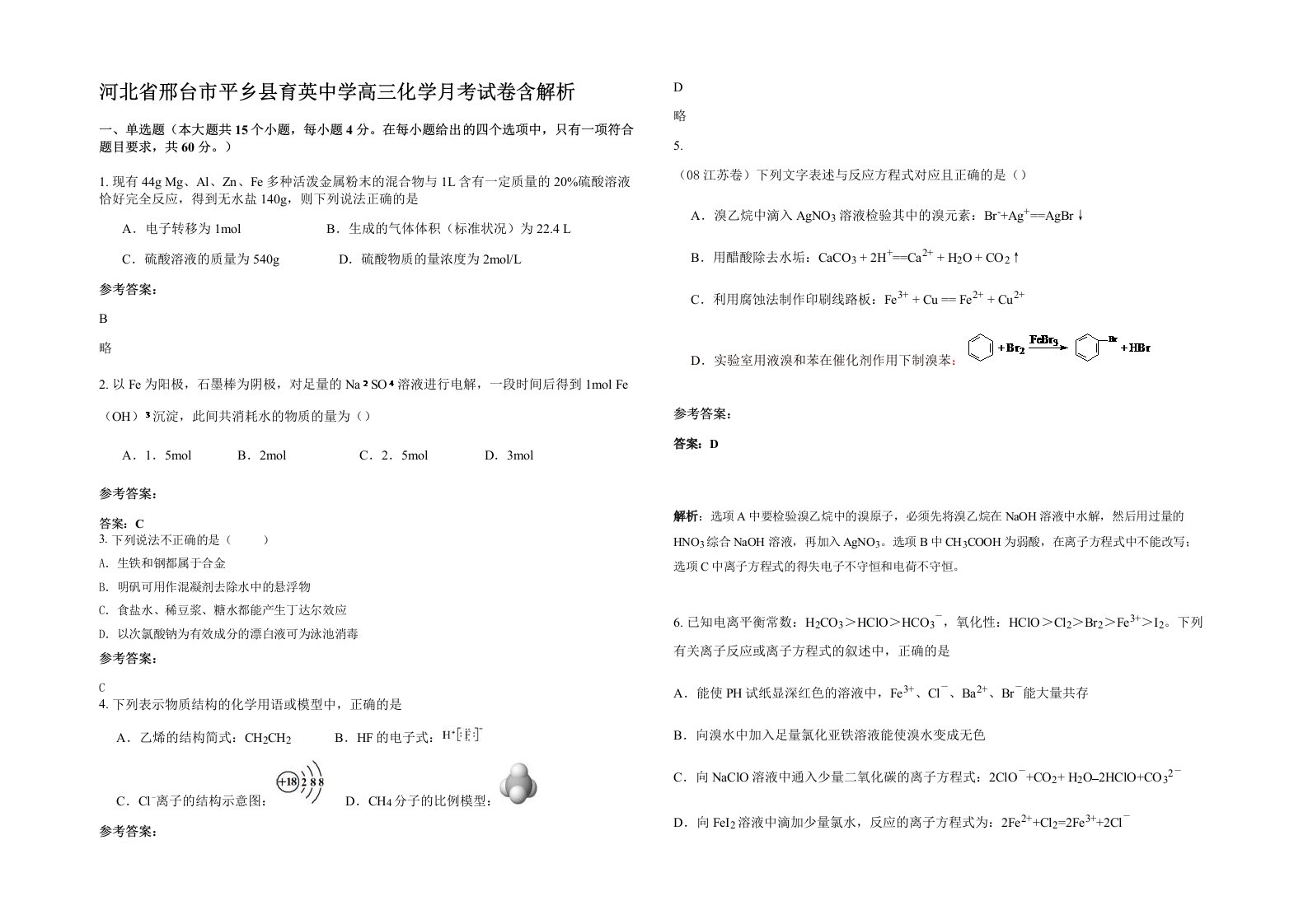 河北省邢台市平乡县育英中学高三化学月考试卷含解析