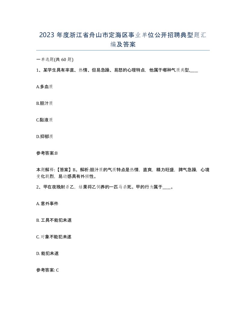 2023年度浙江省舟山市定海区事业单位公开招聘典型题汇编及答案