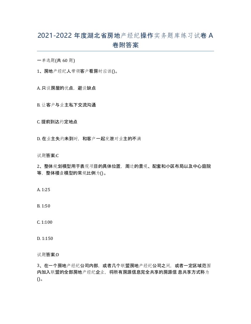 2021-2022年度湖北省房地产经纪操作实务题库练习试卷A卷附答案