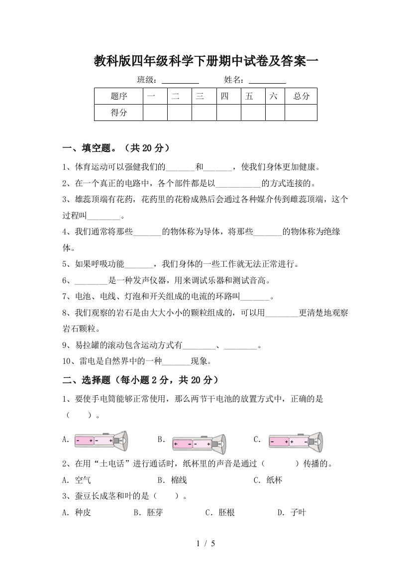 教科版四年级科学下册期中试卷及答案一