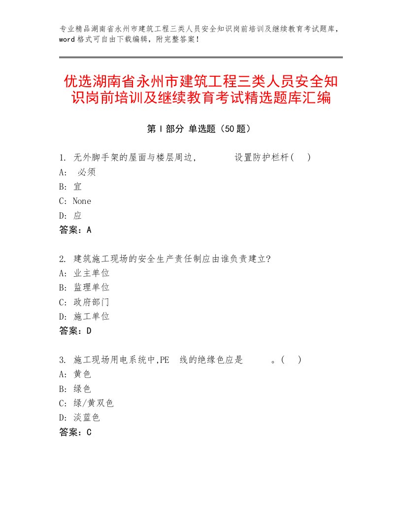 优选湖南省永州市建筑工程三类人员安全知识岗前培训及继续教育考试精选题库汇编