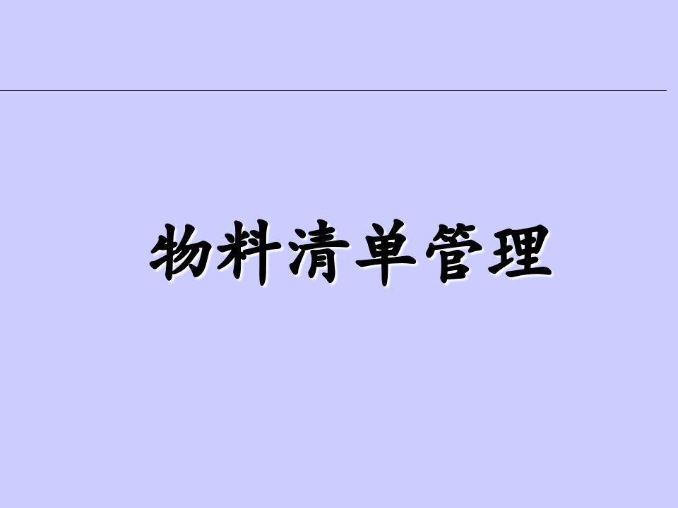 物料清单培训bom概念培训