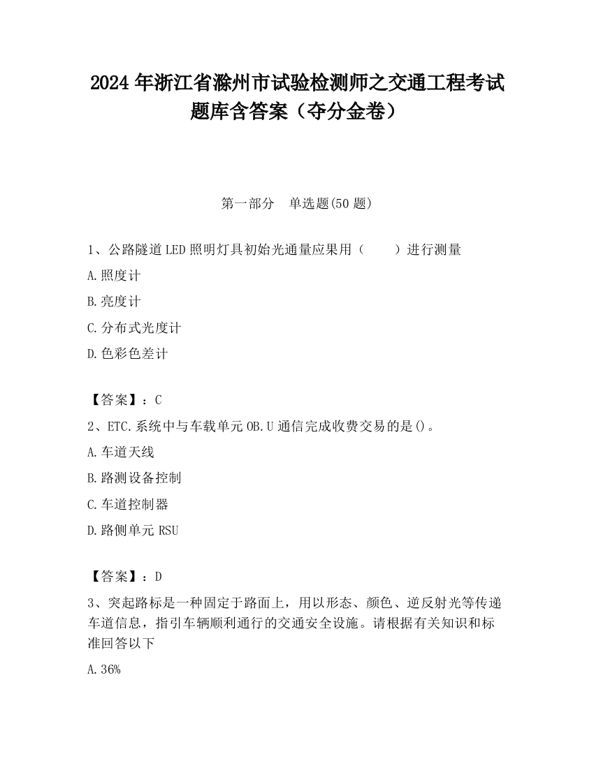 2024年浙江省滁州市试验检测师之交通工程考试题库含答案（夺分金卷）