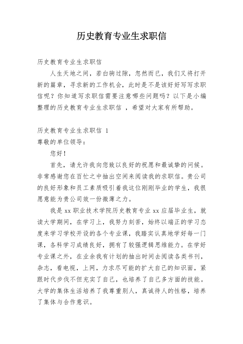 历史教育专业生求职信