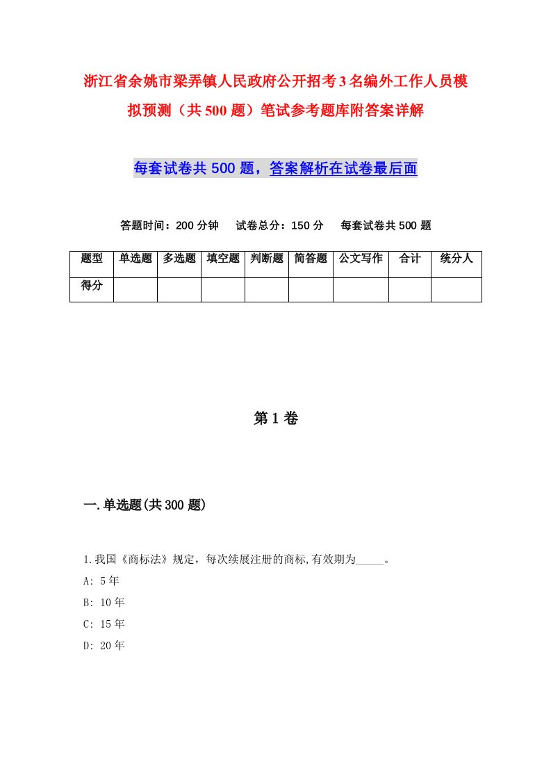 浙江省余姚市梁弄镇人民政府公开招考3名编外工作人员模拟预测共500题笔试参考题库附答案详解