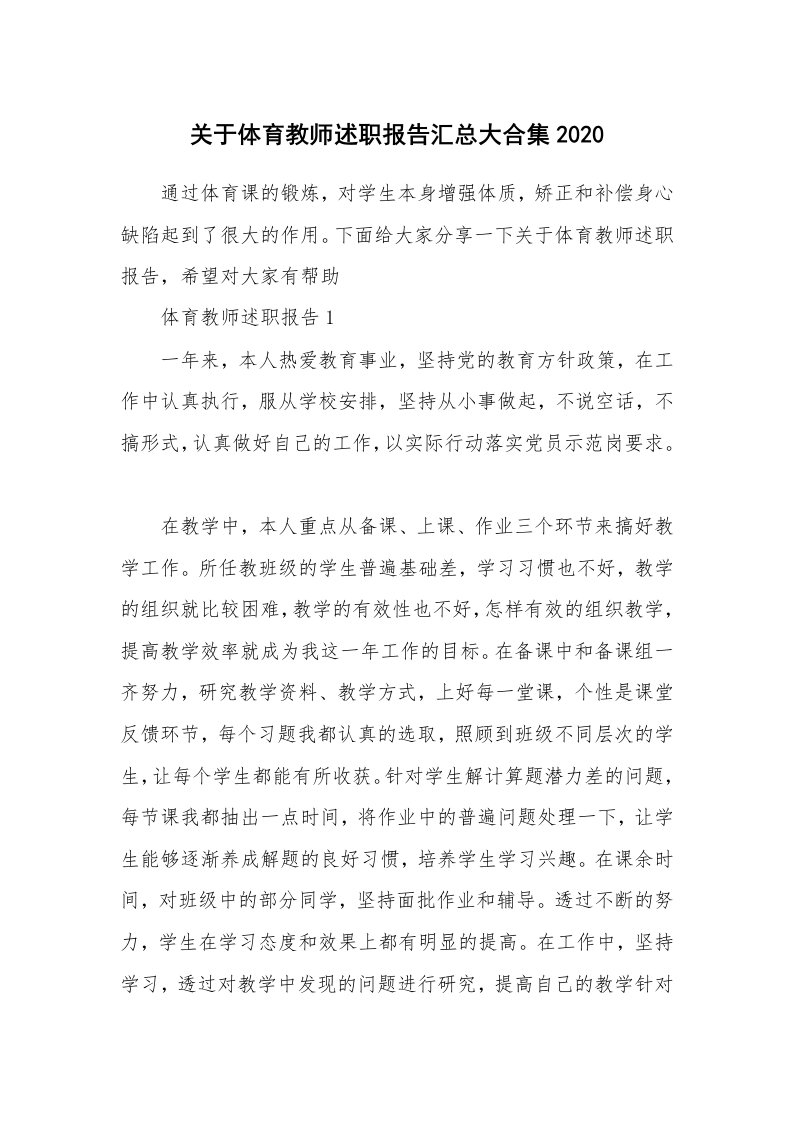 关于体育教师述职报告汇总大合集2020