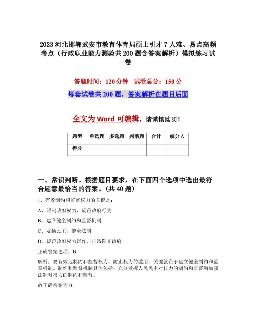 2023河北邯郸武安市教育体育局硕士引才7人难易点高频考点行政职业能力测验共200题含答案解析模拟练习试卷