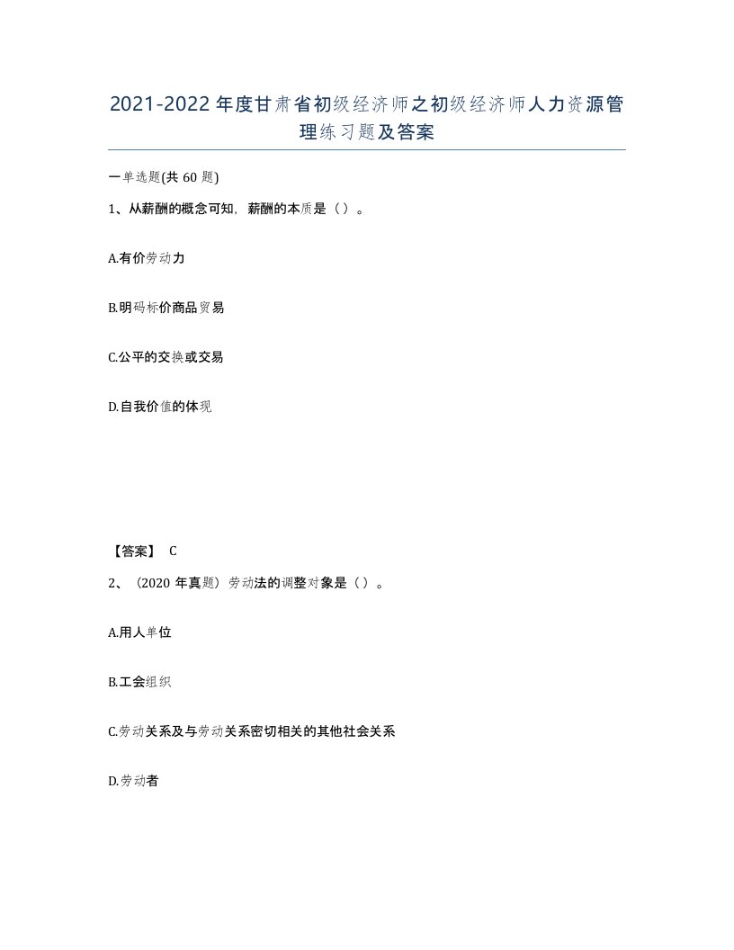 2021-2022年度甘肃省初级经济师之初级经济师人力资源管理练习题及答案