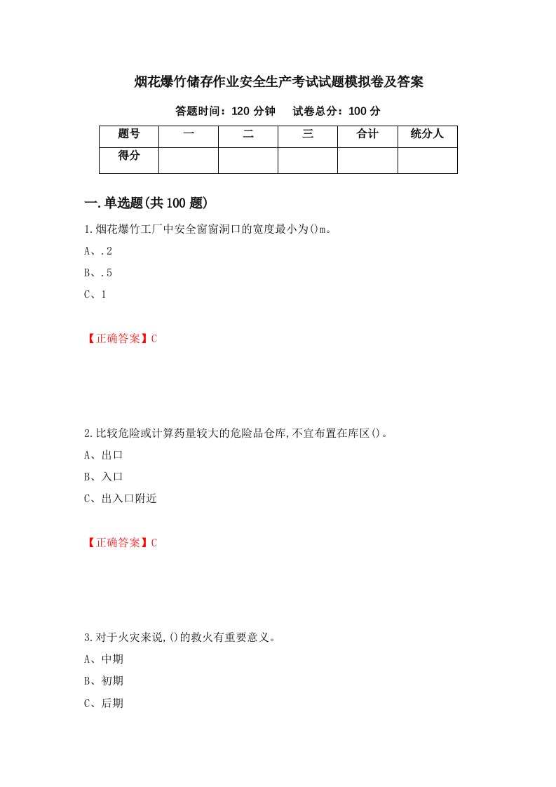 烟花爆竹储存作业安全生产考试试题模拟卷及答案第25期