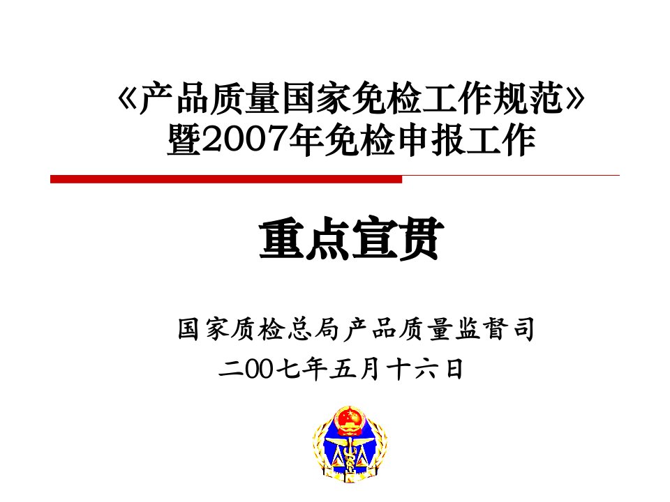 产品质量国家免检工作规范》暨2007年免检申报工作宣贯讲义稿（上海