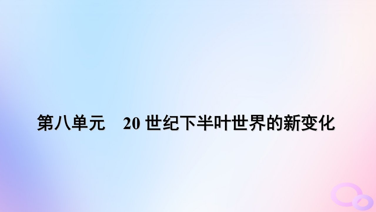 新教材适用2023_2024学年高中历史第8单元20世纪下半叶世界的新变化第21课世界殖民体系的瓦解与新兴国家的发展课件部编版必修中外历史纲要下