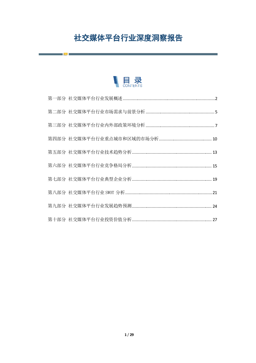 社交媒体平台行业深度洞察报告