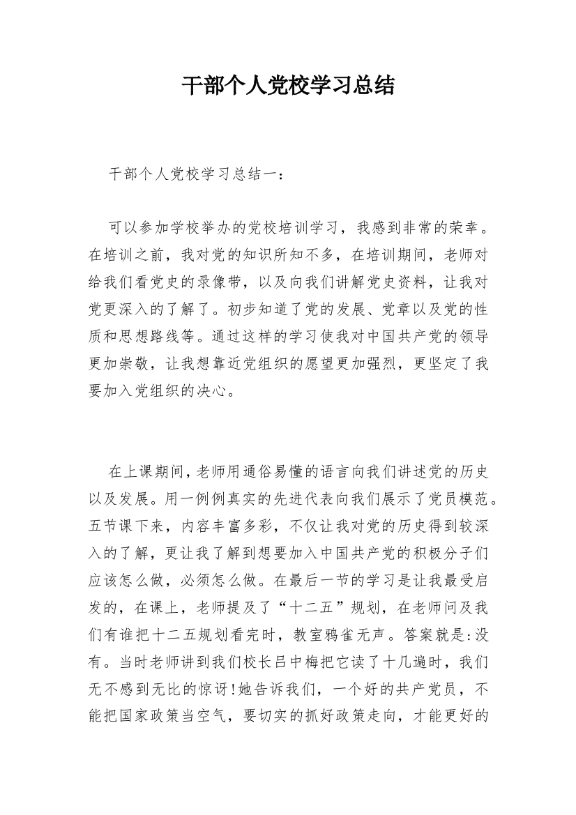 干部个人党校学习总结