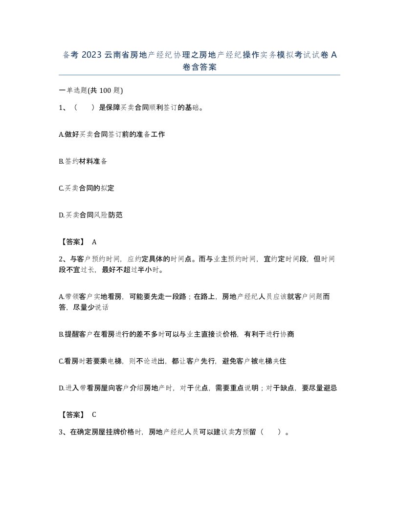 备考2023云南省房地产经纪协理之房地产经纪操作实务模拟考试试卷A卷含答案