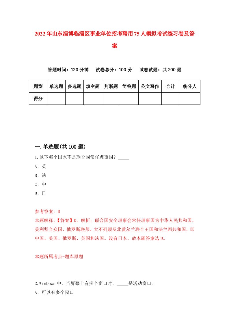 2022年山东淄博临淄区事业单位招考聘用75人模拟考试练习卷及答案1