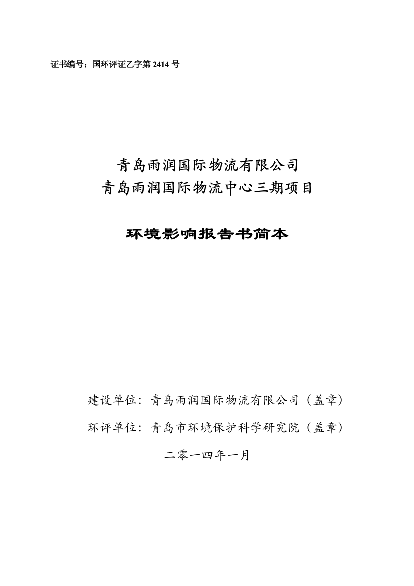 青岛雨润国际物流有限公司青岛雨润国际物流中心三期项目环境影响报告书