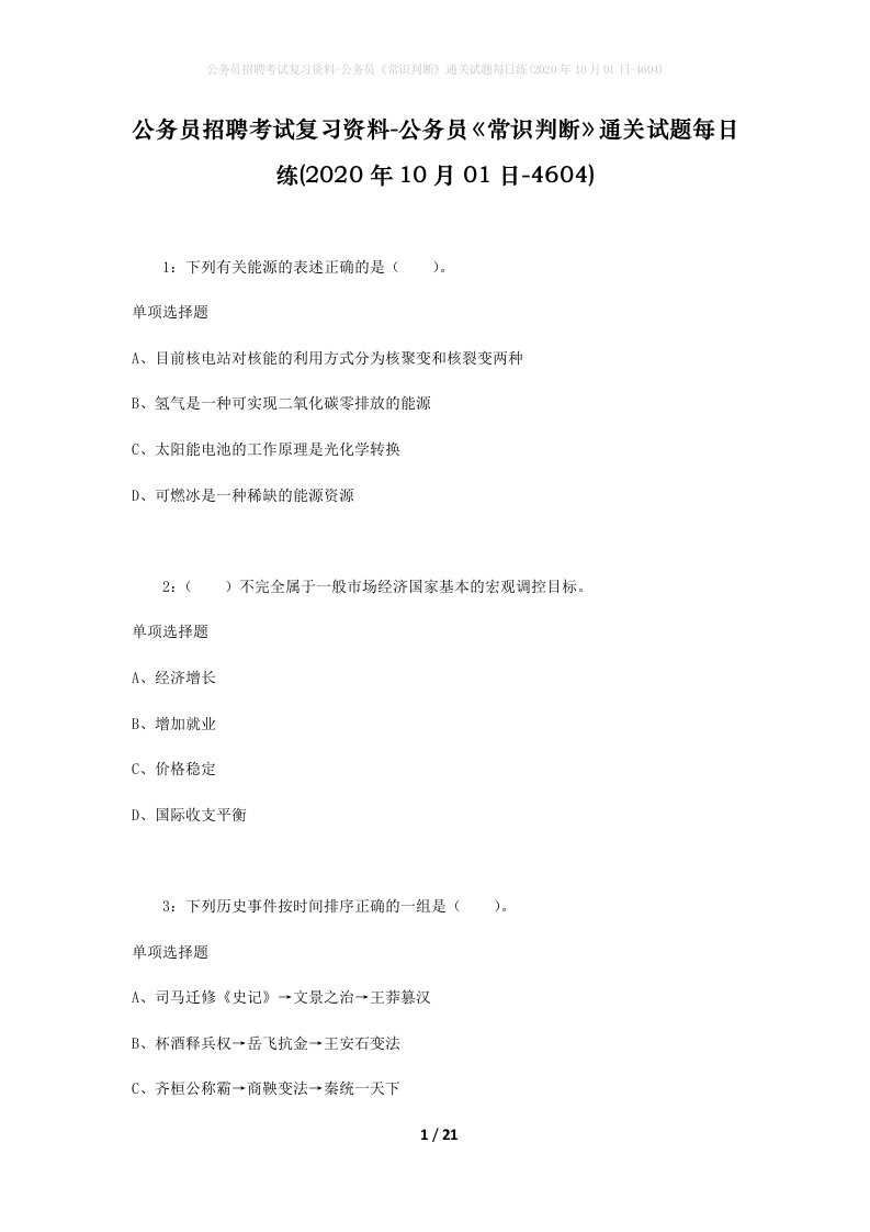 公务员招聘考试复习资料-公务员常识判断通关试题每日练2020年10月01日-4604