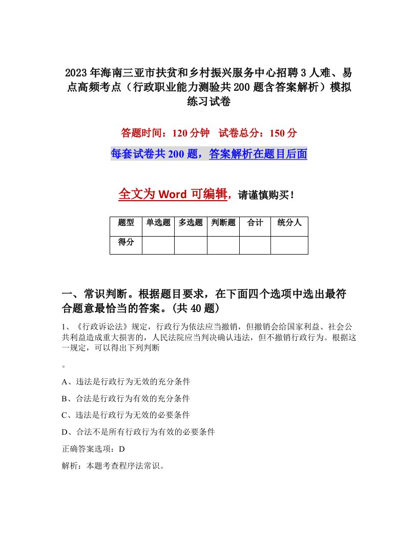 2023年海南三亚市扶贫和乡村振兴服务中心招聘3人难易点高频考点行政职业能力测验共200题含答案解析模拟练习试卷