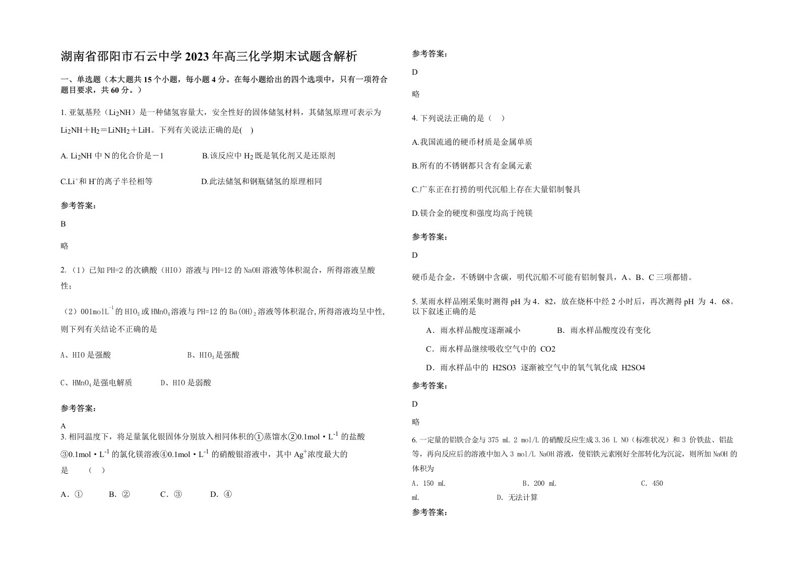 湖南省邵阳市石云中学2023年高三化学期末试题含解析