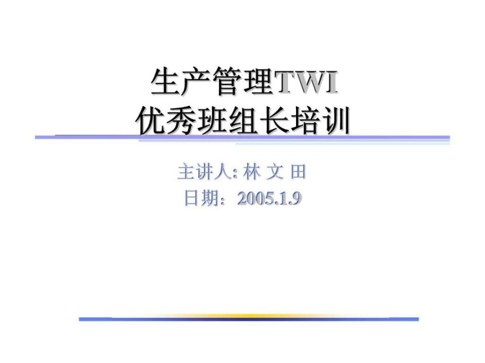 生产管理twi优秀班组长培训