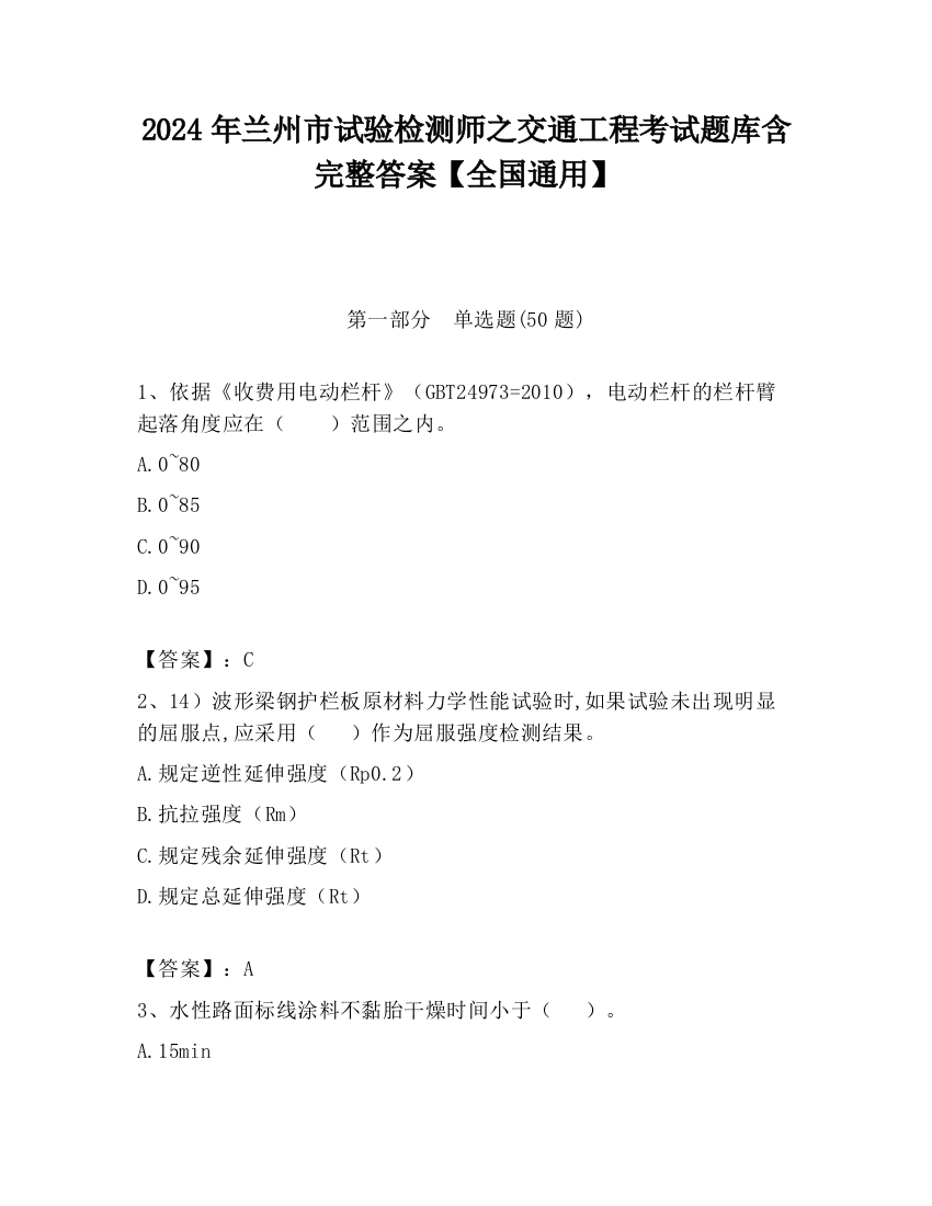 2024年兰州市试验检测师之交通工程考试题库含完整答案【全国通用】