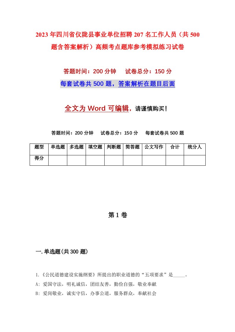 2023年四川省仪陇县事业单位招聘207名工作人员共500题含答案解析高频考点题库参考模拟练习试卷