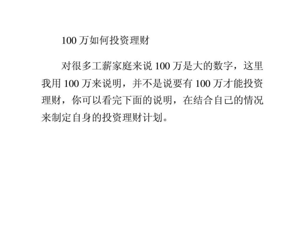 100万如何投资理财.ppt