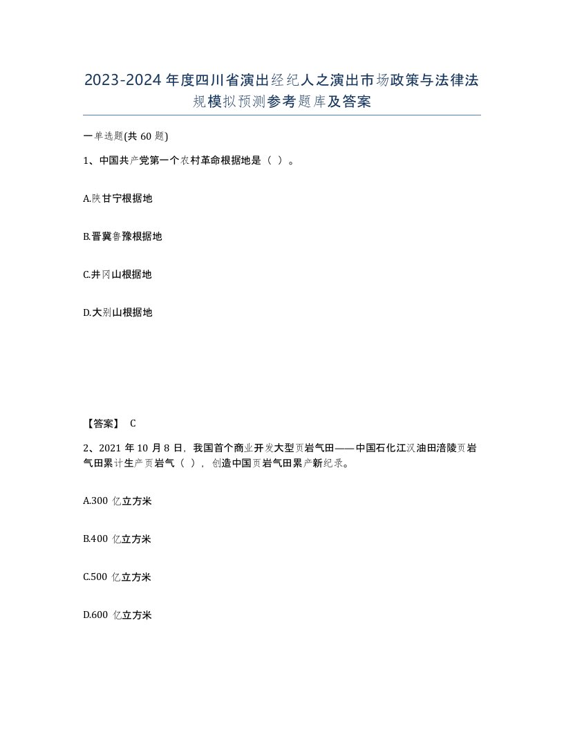 2023-2024年度四川省演出经纪人之演出市场政策与法律法规模拟预测参考题库及答案