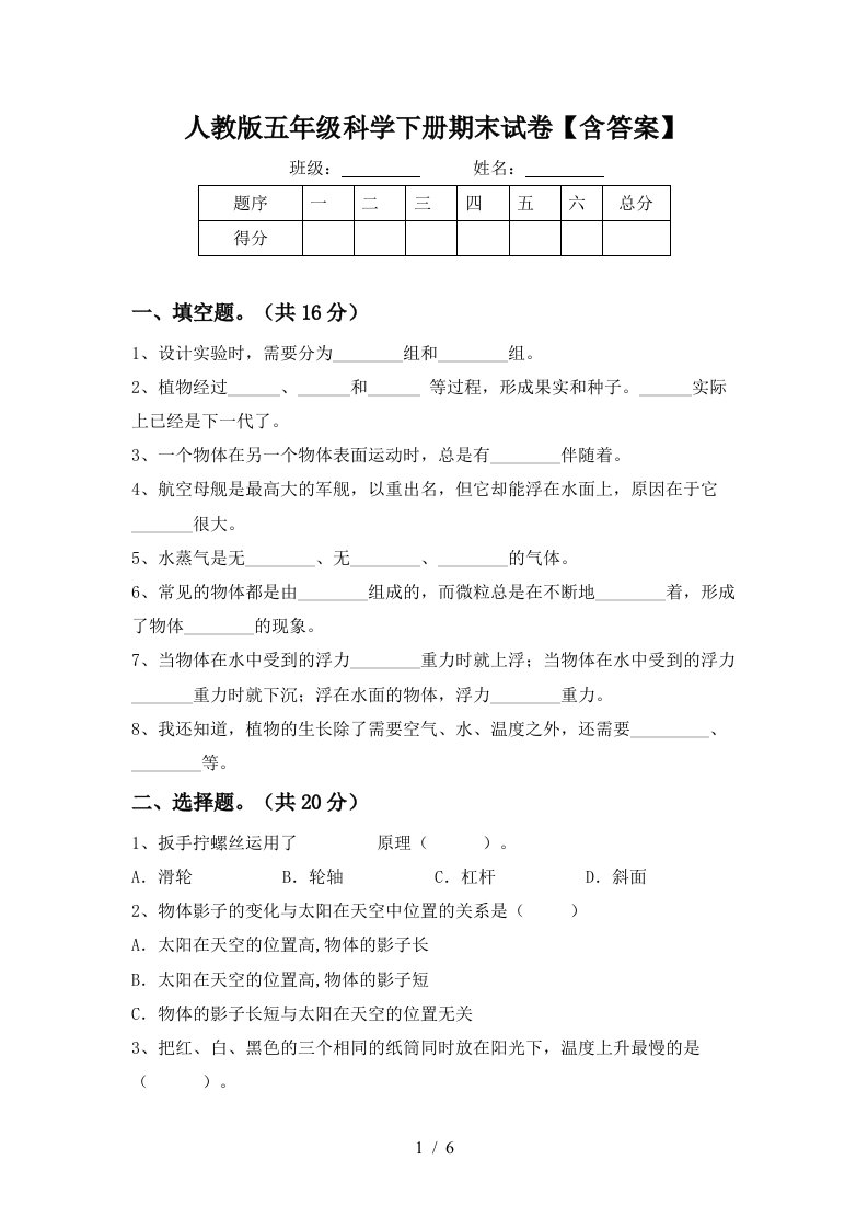 人教版五年级科学下册期末试卷含答案