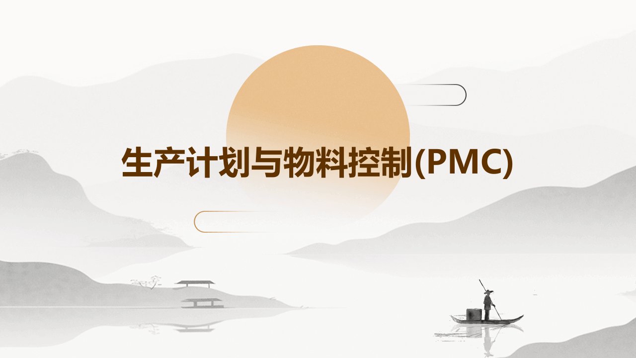 生产计划与物料控制(PMC)