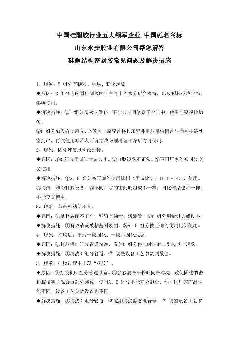 为您解答硅酮结构密封胶常见问题及解决措施