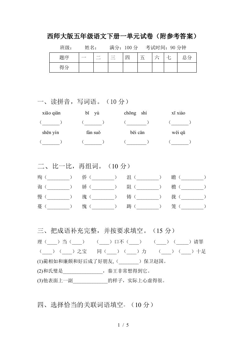 西师大版五年级语文下册一单元试卷附参考答案