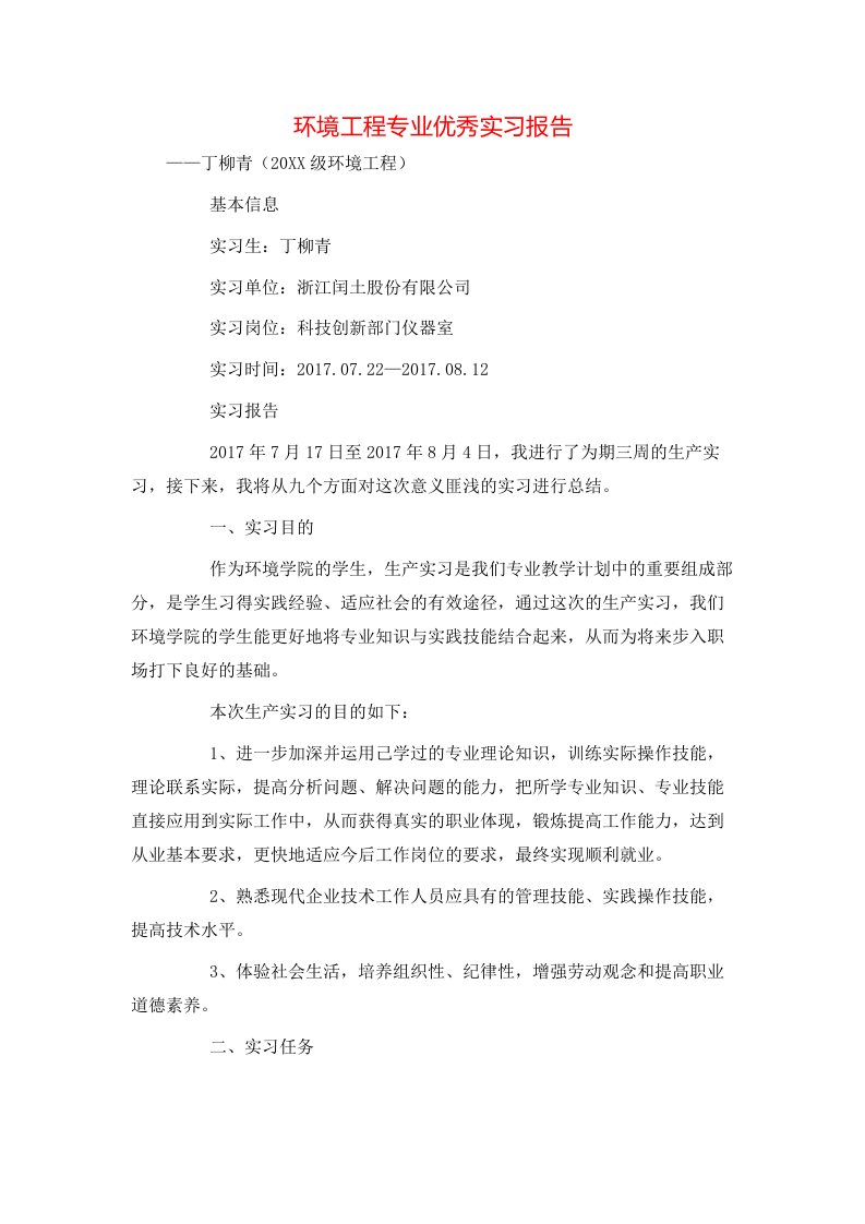 环境工程专业优秀实习报告